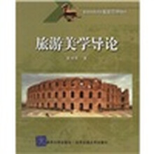 旅游美学导论