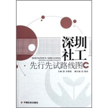 深圳社工先行先试路线图