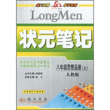 状元笔记:8年级思想品德(上)(人教版)(内含课后习题答案)