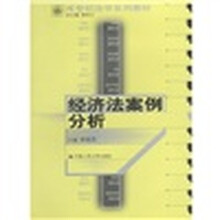 21世纪法学系列教材：经济法案例分析