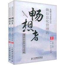 做信息化管理的畅想者-漫谈企业ERP战略(上.下册)