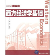 西方经济学基础