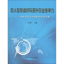 加入世贸组织与提升农业竞争力:海峡两岸农业高级论坛论文集