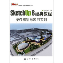 SketchUp中文官方论坛书系:SketchUp8经典教程:操作精讲与项目实训