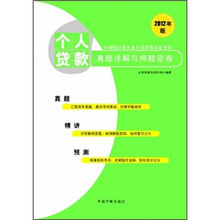 中国银行业从业人员资格认证考试：个人贷款真题详解与押题密卷（2012年版）