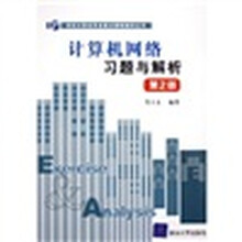 21世纪计算机专业重点课程辅导丛书：计算机网络习题与解析（第2版）
