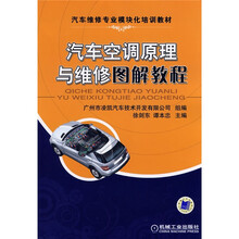 汽车维修专业模块化培训教材：汽车空调原理与维修图解教程