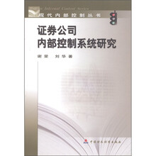 证券公司内部控制系统研究