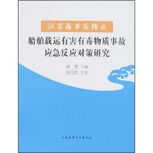 江苏海事局辖区船舶载运有害有毒物质事故应急反应对策研究