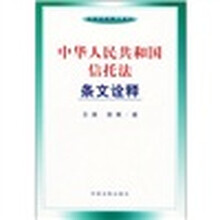 中华人民共和国信托法条文诠释