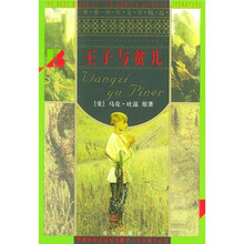 世界少年文学精选：王子与贫儿