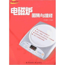 电磁炉图集与维修