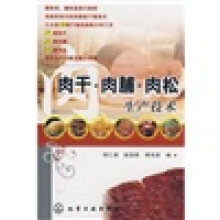 肉干·肉脯·肉松生产技术