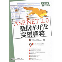 ASP.NET 2.0数据库开发实例精粹(附光盘1张)