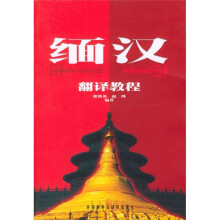 缅汉翻译教程