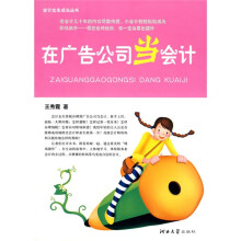 在广告公司当会计