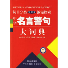 中华名言警句大词典（双色版）