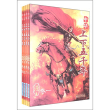 中华上下五千年（漫画）（套装全4册）