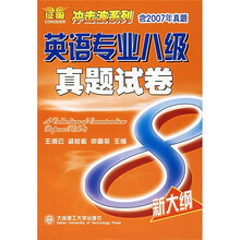英语专业八级真题试卷（附光盘）