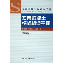 实用混凝土结构构造手册（第3版）