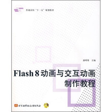 Flash 8动画与交互动画制作教程(附光盘1张)
