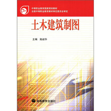 中等职业教育国家规划教材：土木建筑制图