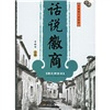 中国商人谋略坊：话说徽商（图文商谚本）