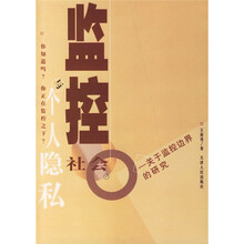 关于监控边界的研究:监控社会与个人隐私