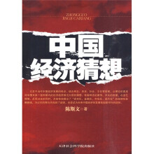 中国经济猜想