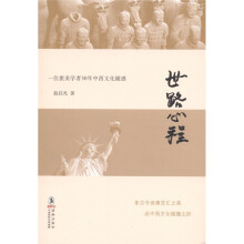 世路心程：一位旅美学者30年中西文化随感