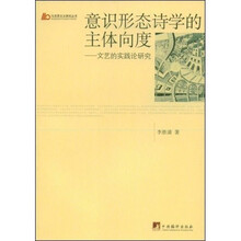 意识形态诗学的主体向度:文艺的实践论研究