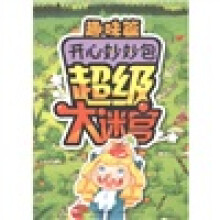 开心妙妙包·超级大迷宫:趣味篇