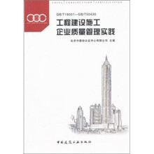 工程建设施工企业质量管理实践(GB/T19001-GB/T50430)