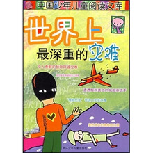 中国少年儿童阅读文库：世界上最深重的灾难