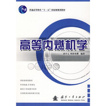 普通高等教育“十一五”国家级规划教材：高等内燃机学