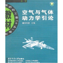 空气与气体动力学引论