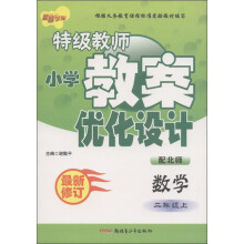 新路学业·特级教师小学教案优化设计：数学（2年级上）（配北师）（最新修订）