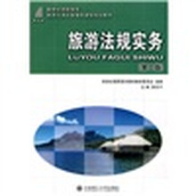 新世纪高职高专旅游与酒店管理类课程规划教材:旅游法规实务(第2版)