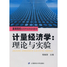 高等院校应用型本科系列教材:计量经济学(理论与实验)