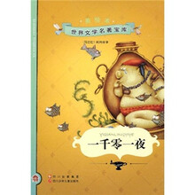 一千零一夜（美绘本）