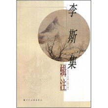 李斯集辑注