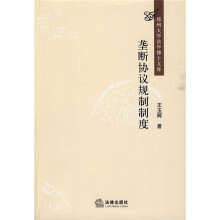 垄断协议规制制度