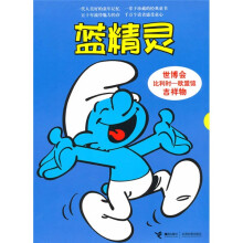 蓝精灵(第1辑)(共8册)