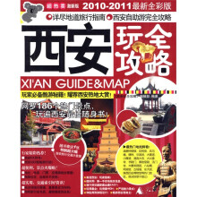 西安玩全攻略（2010-2011最新全彩版）（赠特制超大幅西安旅行交通示意图）