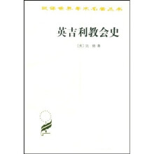 汉译世界学术名著丛书：英吉利教会史