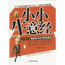 小小生意经