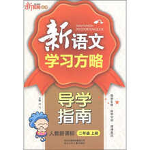 新教育丛书·新语文学习方略导学指南:2年级(上)(人教新课标)