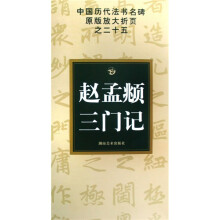 赵孟頫三门记