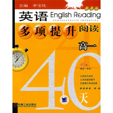 40天英语多项提升阅读：高1（新课标）