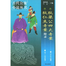 狄梁公四大奇案狄仁杰奇案